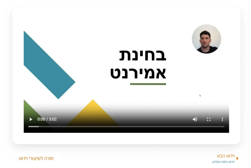 שיעורי וידאו להכנה לאמירנט